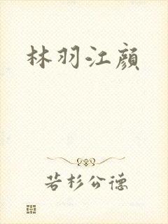 林羽江颜