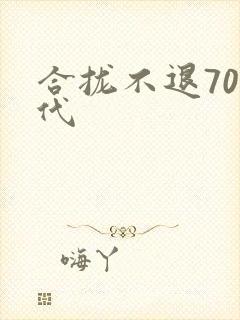 合拢不退70年代