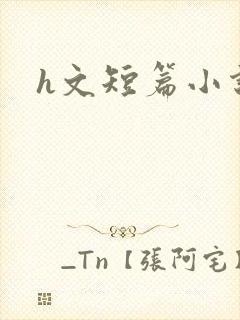 h文短篇小说