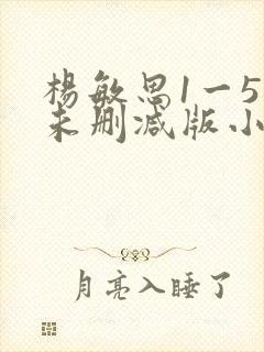 杨敏思1一5集未删减版小说