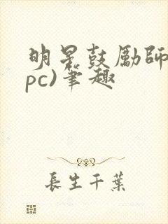 明星鼓励师(npc)笔趣