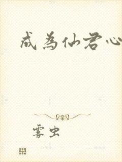 成为仙君心上蛟