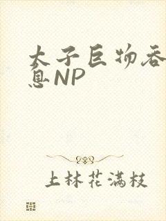 太子巨物吞吐喘息NP