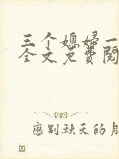 三个媳妇一锅烩全文免费阅读