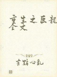 重生之巨龙征母全文