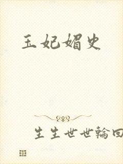 玉妃媚史