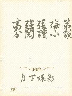 高强张梅第1部分阅读小说