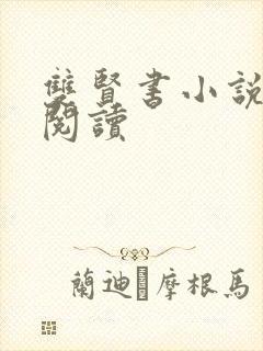 双贤书小说全文阅读