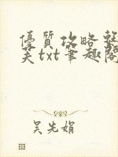 优质攻略系统沈芙txt笔趣阁