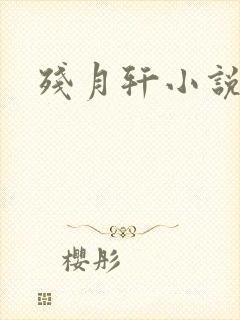 残月轩小说网