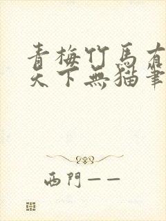 青梅竹马有时尽天下无猫笔趣阁