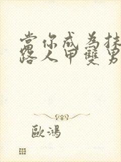 当你成为抹布文路人甲双男主