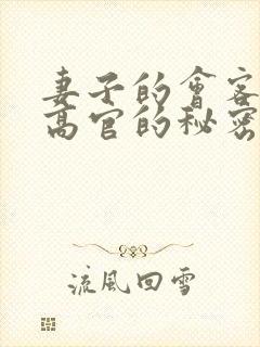 妻子的会客厅 高官的秘密