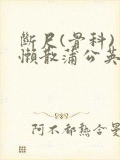 断尺(骨科) 懒散蒲公英