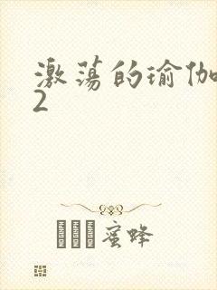 激荡的瑜伽教室2