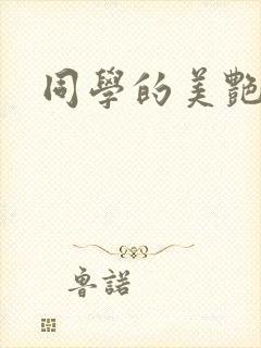 同学的美艳妈妈