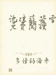 沈浪苏若雪全文免费阅读