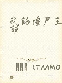 我的僵尸王爷小说