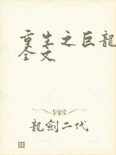 重生之巨龙征母全文