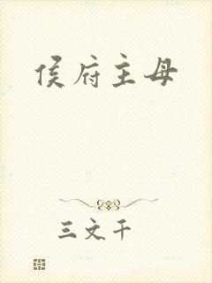 侯府主母
