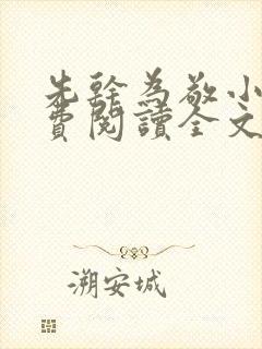 先干为敬小说免费阅读全文在线阅笔趣