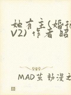 她有主(婚后1V2) 作者 昭愿