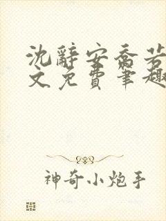 沈辞安乔若兮全文免费笔趣阁