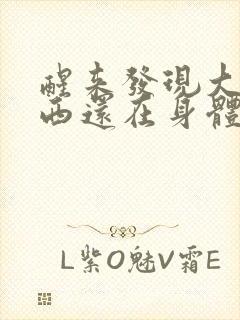 醒来发现大的东西还在身体里