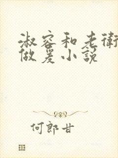 淑容和老卫船上做爰小说