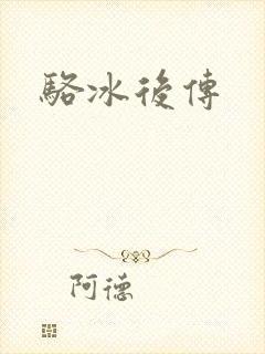 骆冰后传