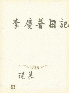 李庆普日记