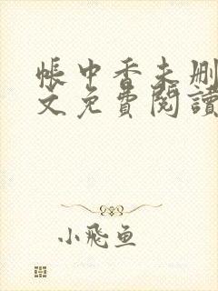 帐中香未删减全文免费阅读