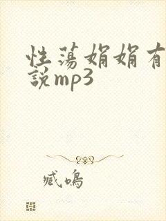 性荡娟娟有声小说mp3