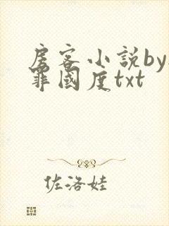 房客小说by无罪国度txt