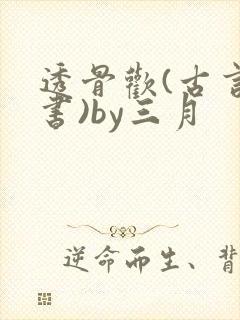 透骨欢(古言穿书)by三月