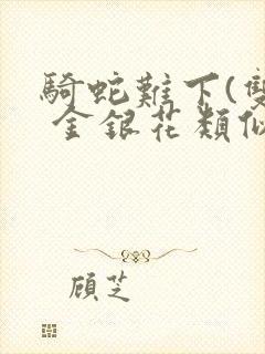 骑蛇难下(双) 金银花类似的