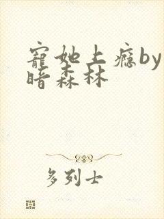 宠她上瘾by黑暗森林