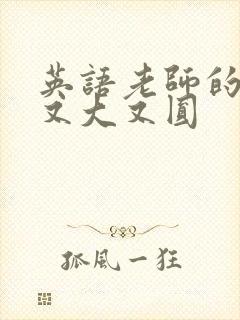 英语老师的兔子又大又圆