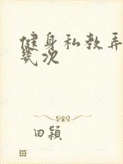 健身私教弄了好几次