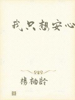 我只想安心修仙