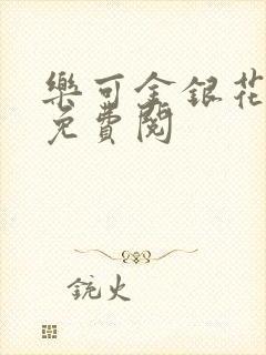 乐可金银花全文免费阅