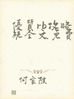 优质rb攻略系统全文免费阅读