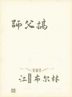 师父搞