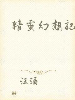 精灵幻想记小说