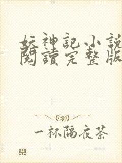 妖神记小说免费阅读完整版