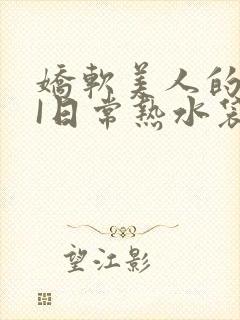 娇软美人的疼AI日常热水袋原文