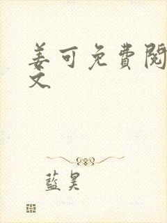 姜可免费阅读全文