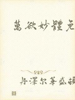 万欲妙体免费读