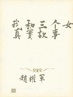 我和三个女孩的真实故事