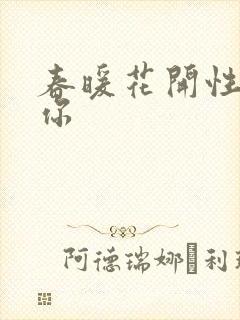 春暖花开性8有你